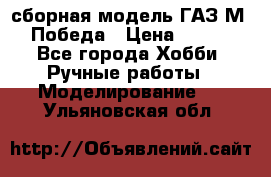 сборная модель ГАЗ М 20 Победа › Цена ­ 2 500 - Все города Хобби. Ручные работы » Моделирование   . Ульяновская обл.